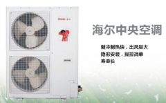 海爾中央空調(diào)的質(zhì)量怎么樣？好用嗎？